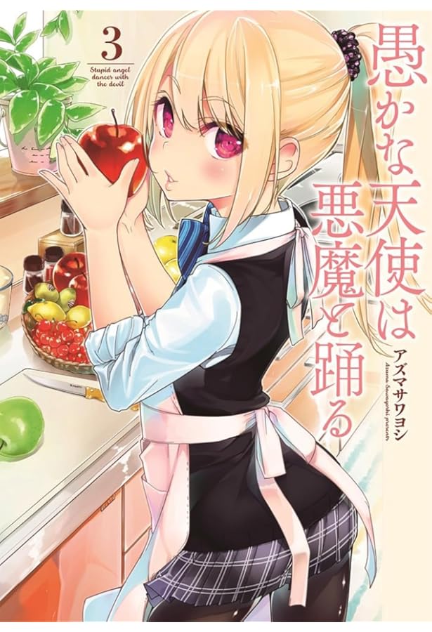 愚かな天使は悪魔と踊る 1〜12巻 (1〜12巻の特典付き) 全て 初版 愚かな天使は悪魔と踊る 1〜12巻 (1〜12巻の